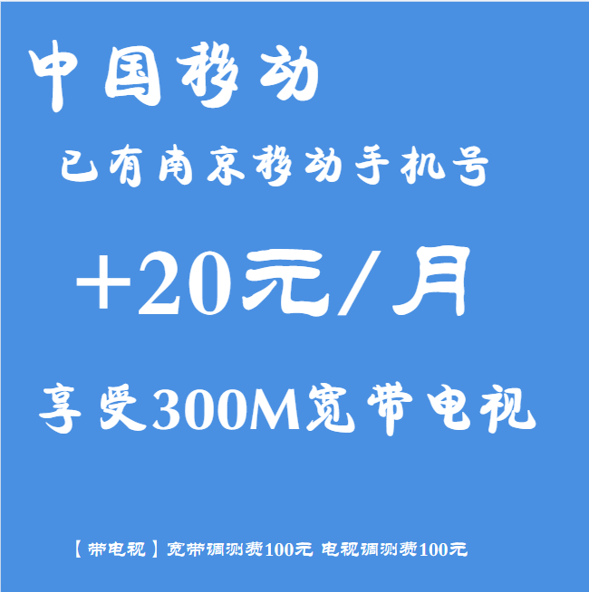 南京电信套餐，电信宽带套餐，电信宽带资费，南京电信5G宽带，南京5G宽带，南京电信
