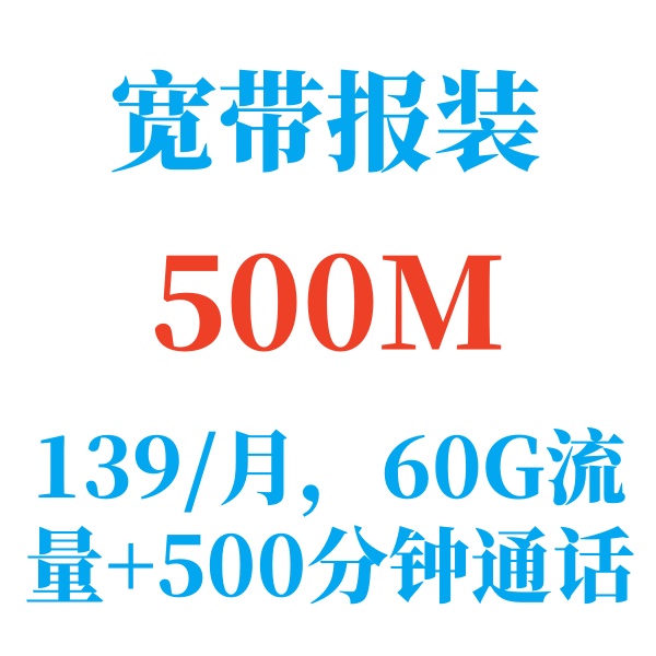 <font color='#0000FF'>500M光纤宽带包月139带手机号</font>
