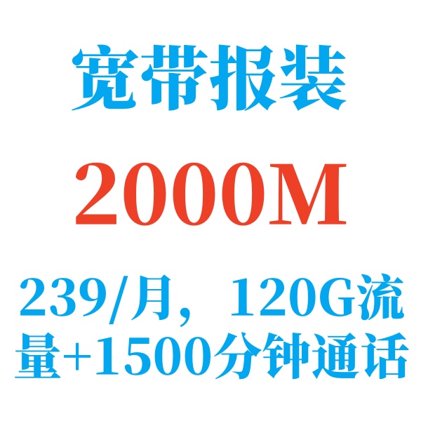 2000M光纤宽带包月239带手机号